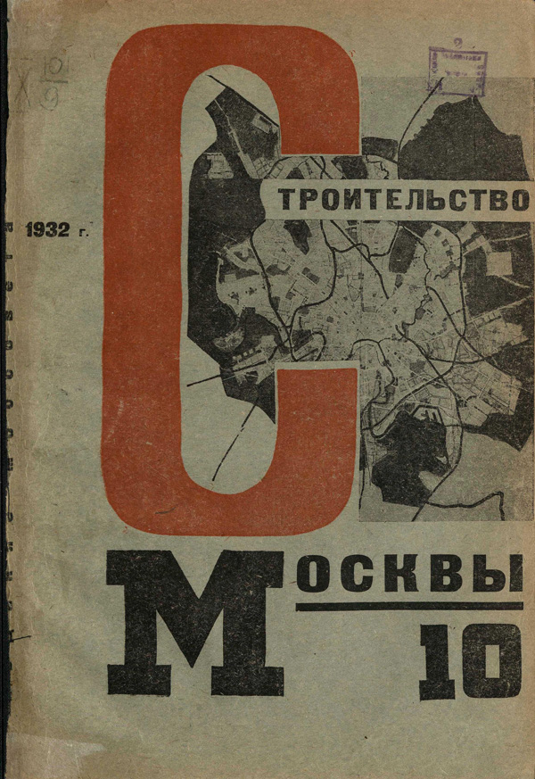 Журнал «Строительство Москвы» 1932-10