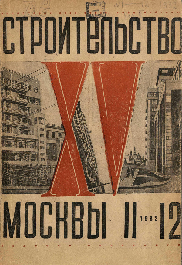 Журнал «Строительство Москвы» 1932-11-12