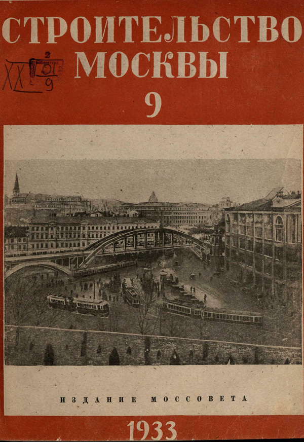 Журнал «Строительство Москвы» 1933-09