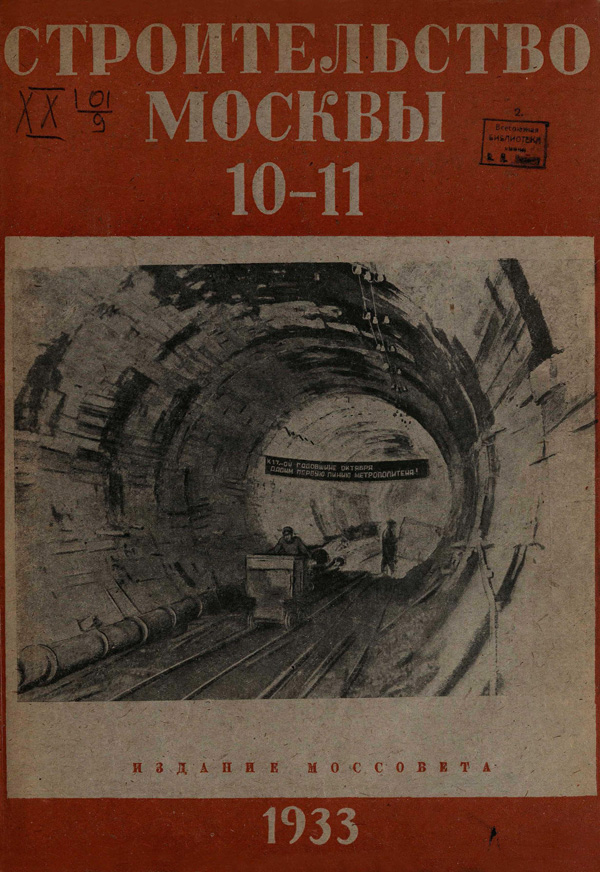 Журнал «Строительство Москвы» 1933-10-11