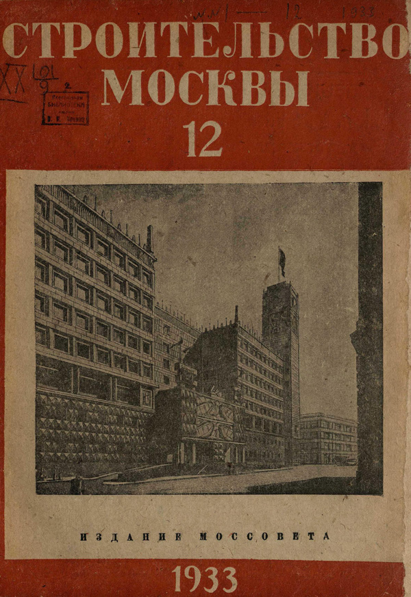 Журнал «Строительство Москвы» 1933-12