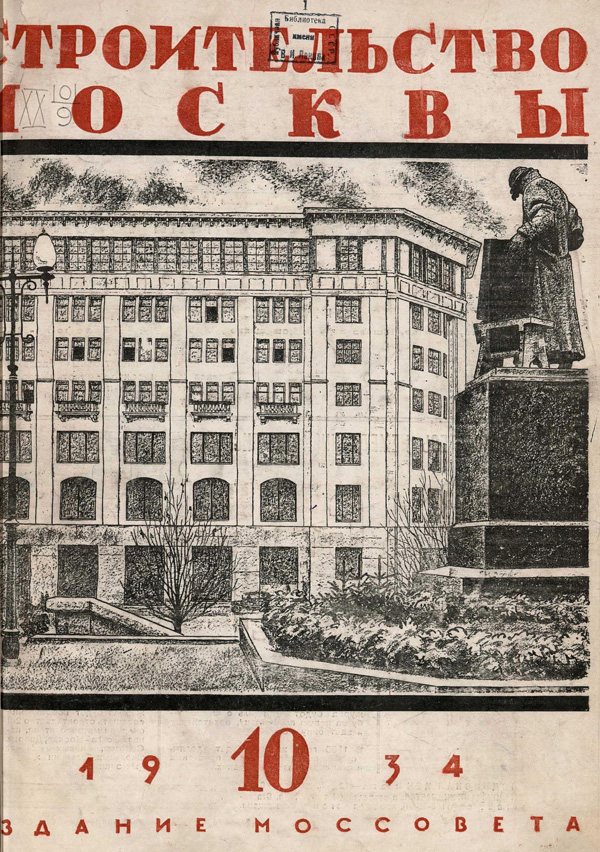 Журнал «Строительство Москвы» 1934-10