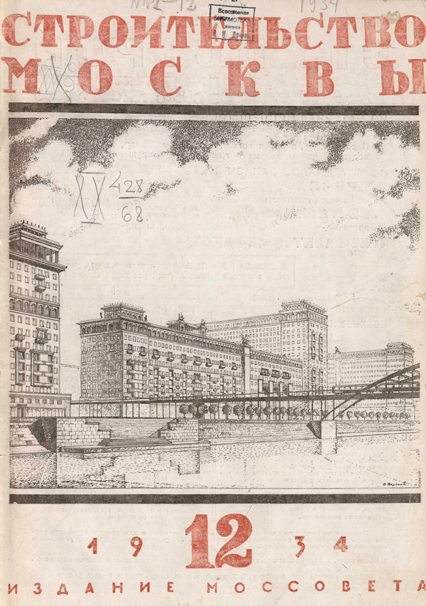 Журнал «Строительство Москвы» 1934-12