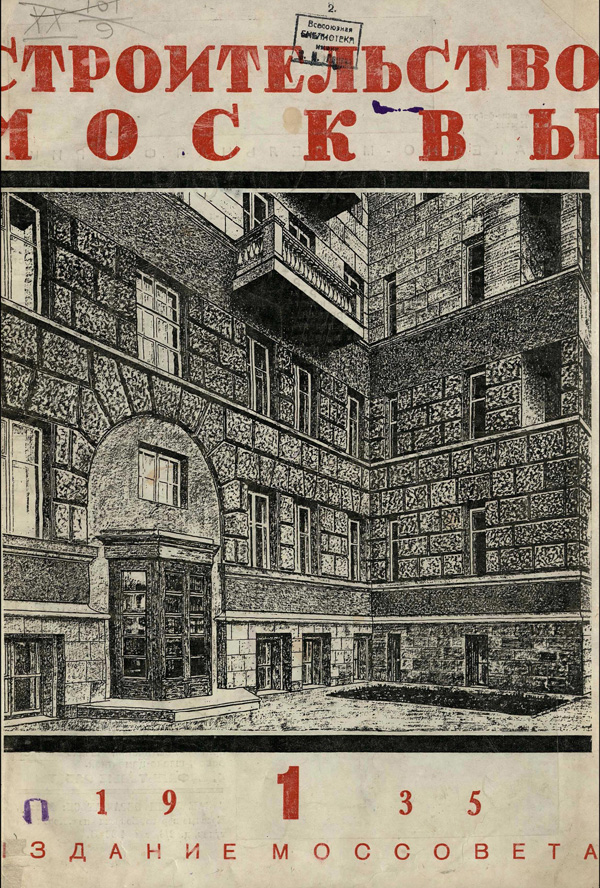 Журнал «Строительство Москвы» 1935-01