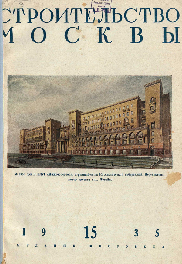 Журнал «Строительство Москвы» 1935-15