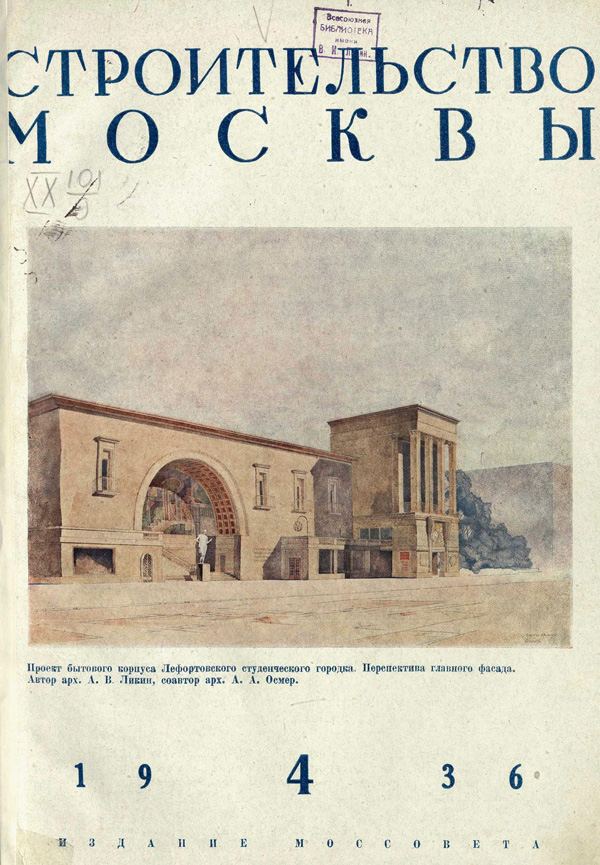 Журнал «Строительство Москвы» 1936-04