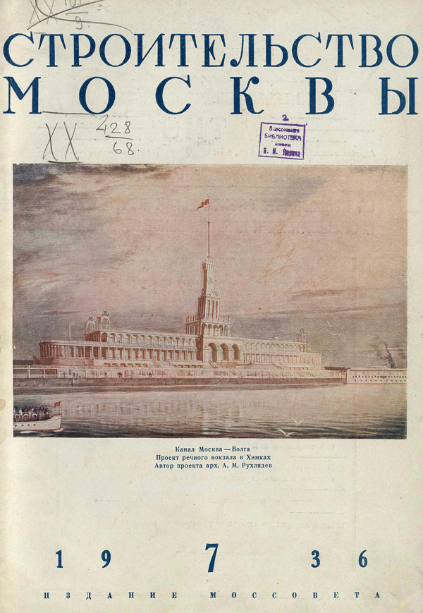 Журнал «Строительство Москвы» 1936-07
