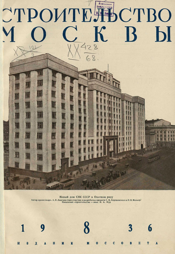 Журнал «Строительство Москвы» 1936-08