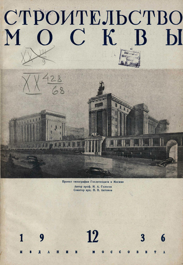 Журнал «Строительство Москвы» 1936-12