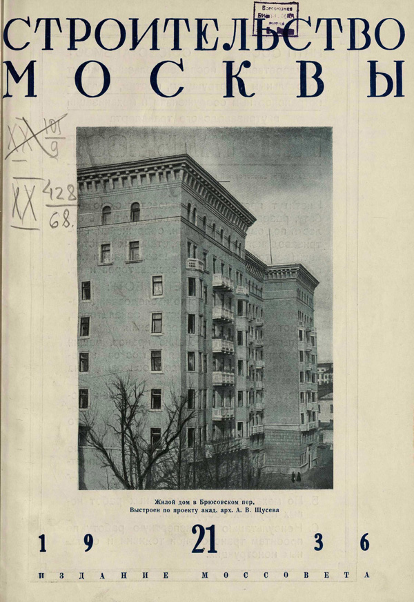 Журнал «Строительство Москвы» 1936-21