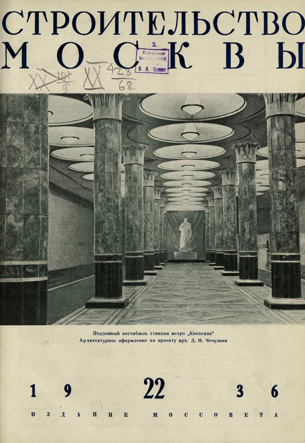 Журнал «Строительство Москвы» 1936-22