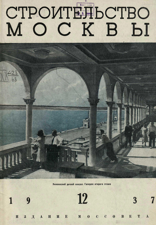 Журнал «Строительство Москвы» 1937-12