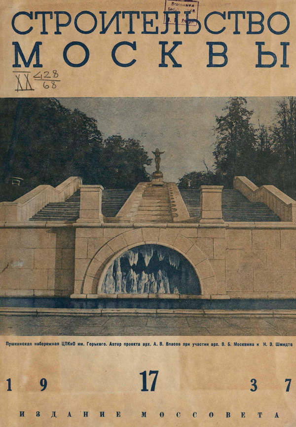 Журнал «Строительство Москвы» 1937-17