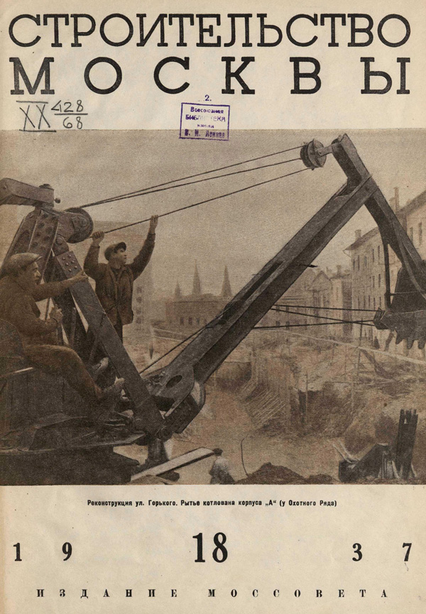 Журнал «Строительство Москвы» 1937-18