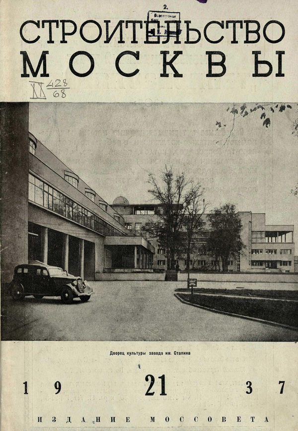 Журнал «Строительство Москвы» 1937-21