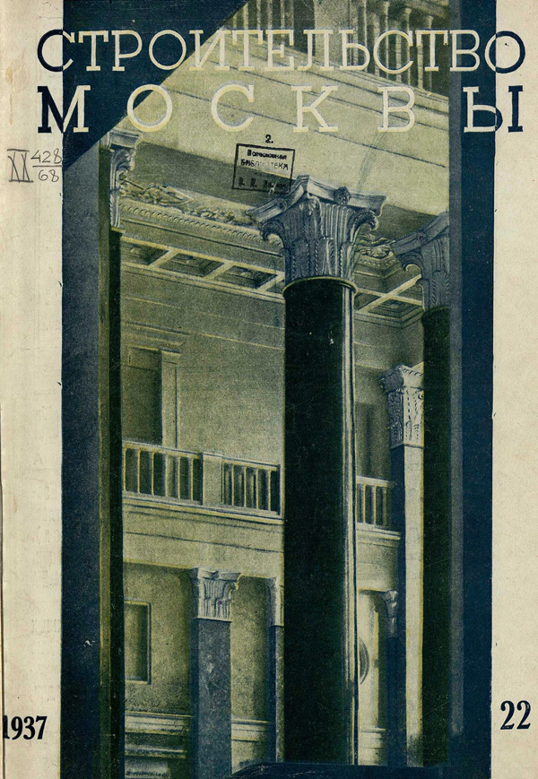 Журнал «Строительство Москвы» 1937-22