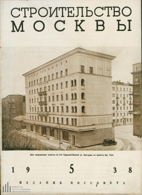Журнал «Строительство Москвы» 1938-05