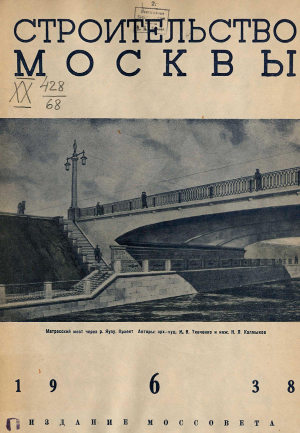 Журнал «Строительство Москвы» 1938-06