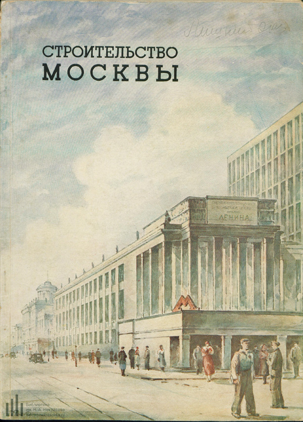 Журнал «Строительство Москвы» 1938-09-10
