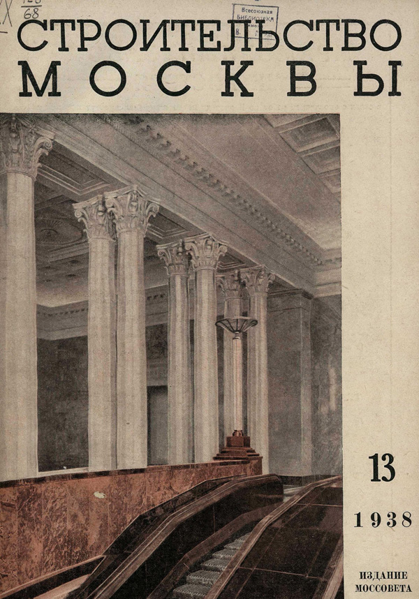 Журнал «Строительство Москвы» 1938-13