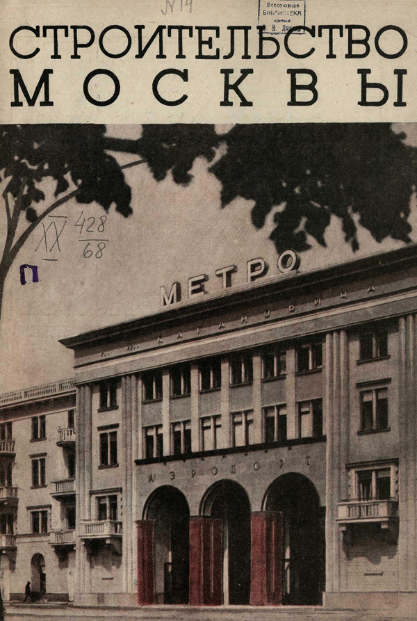 Журнал «Строительство Москвы» 1938-14