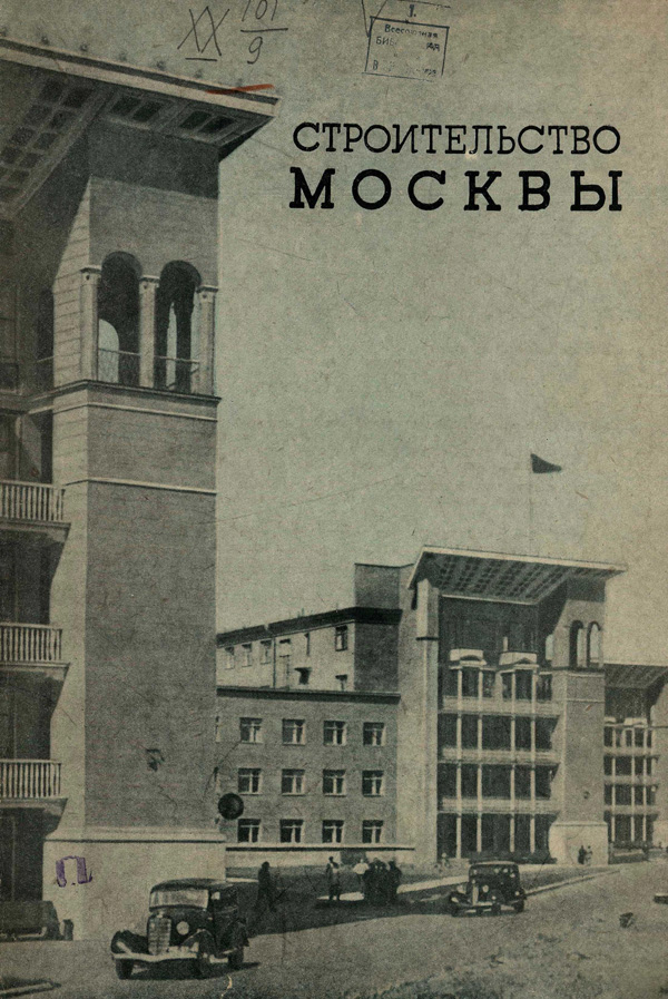Журнал «Строительство Москвы» 1938-15