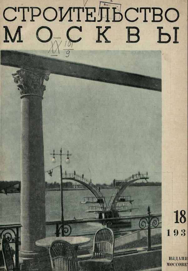 Журнал «Строительство Москвы» 1938-18