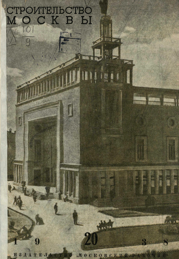 Журнал «Строительство Москвы» 1938-20