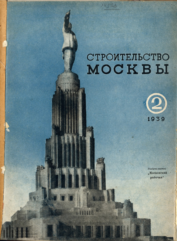 Журнал «Строительство Москвы» 1939-02