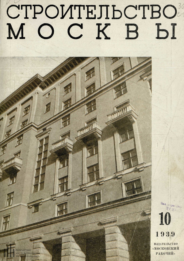 Журнал «Строительство Москвы» 1939-10