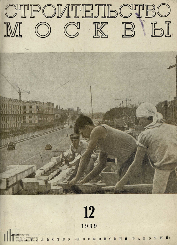 Журнал «Строительство Москвы» 1939-12