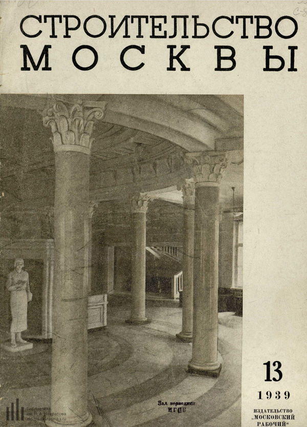 Журнал «Строительство Москвы» 1939-13