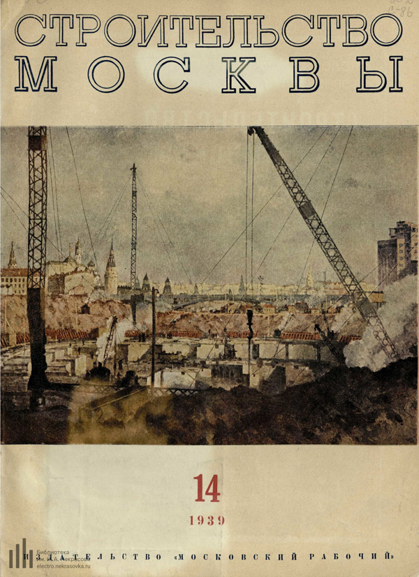 Журнал «Строительство Москвы» 1939-14