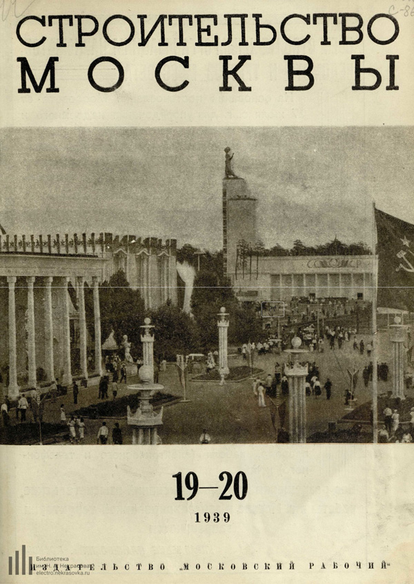 Журнал «Строительство Москвы» 1939-19-20