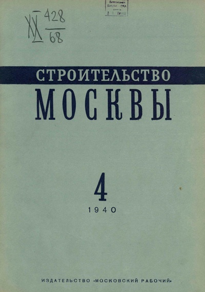 Журнал «Строительство Москвы» 1940-04