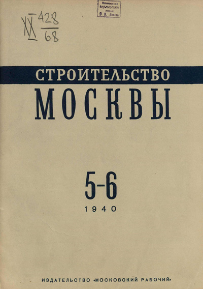 Журнал «Строительство Москвы» 1940-05-06