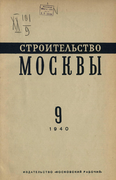 Журнал «Строительство Москвы» 1940-09