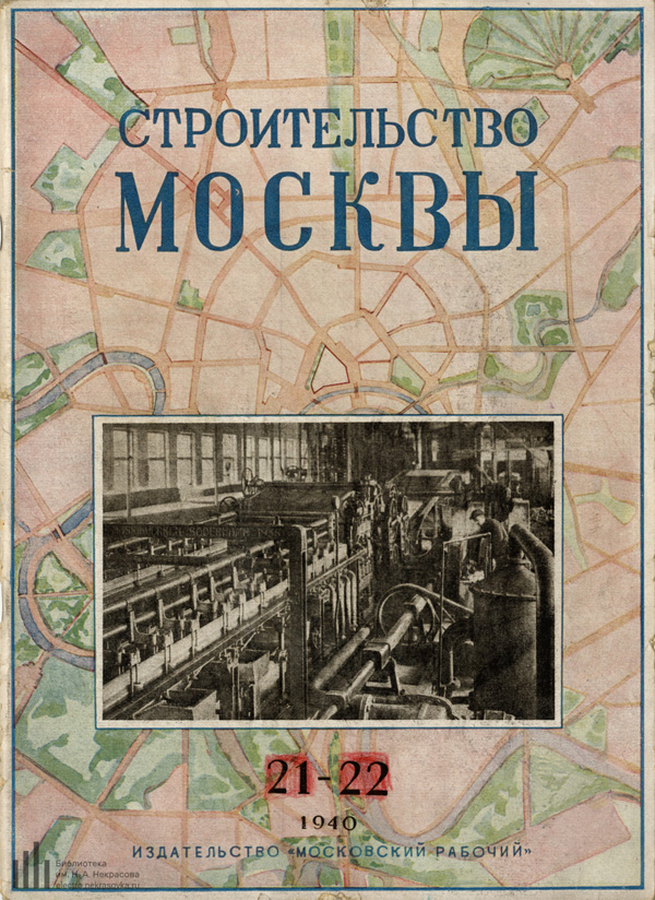 Журнал «Строительство Москвы» 1940-21-22
