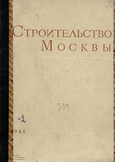 Журнал «Строительство Москвы» 1941-01