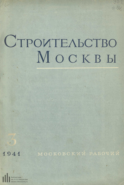 Журнал «Строительство Москвы» 1941-03