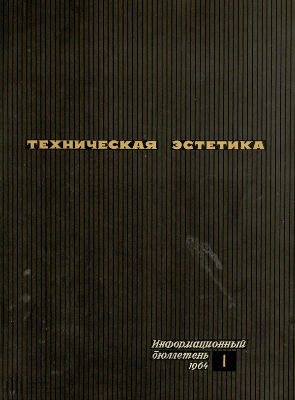 Журнал «Техническая эстетика» 1964-01