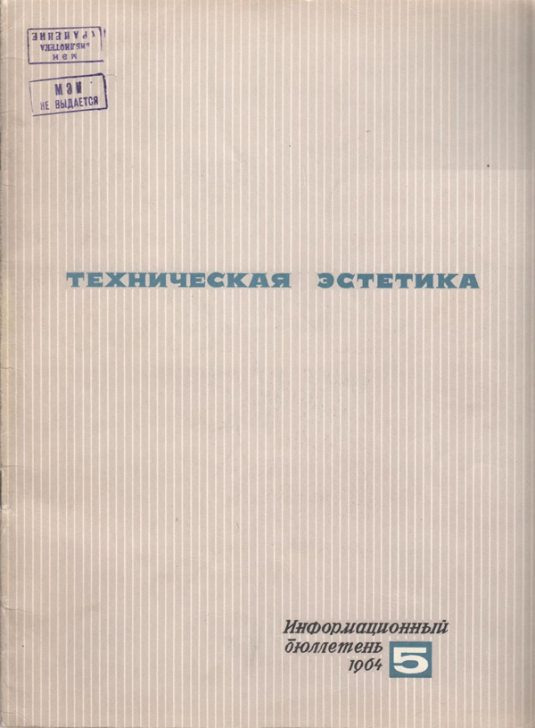 Журнал «Техническая эстетика» 1964-05