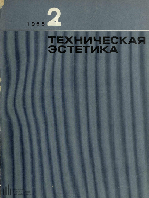 Журнал «Техническая эстетика» 1965-02