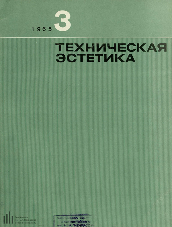 Журнал «Техническая эстетика» 1965-03