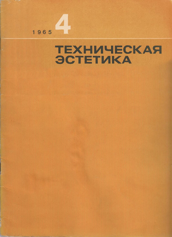 Журнал «Техническая эстетика» 1965-04