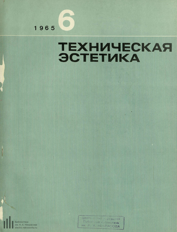 Журнал «Техническая эстетика» 1965-06