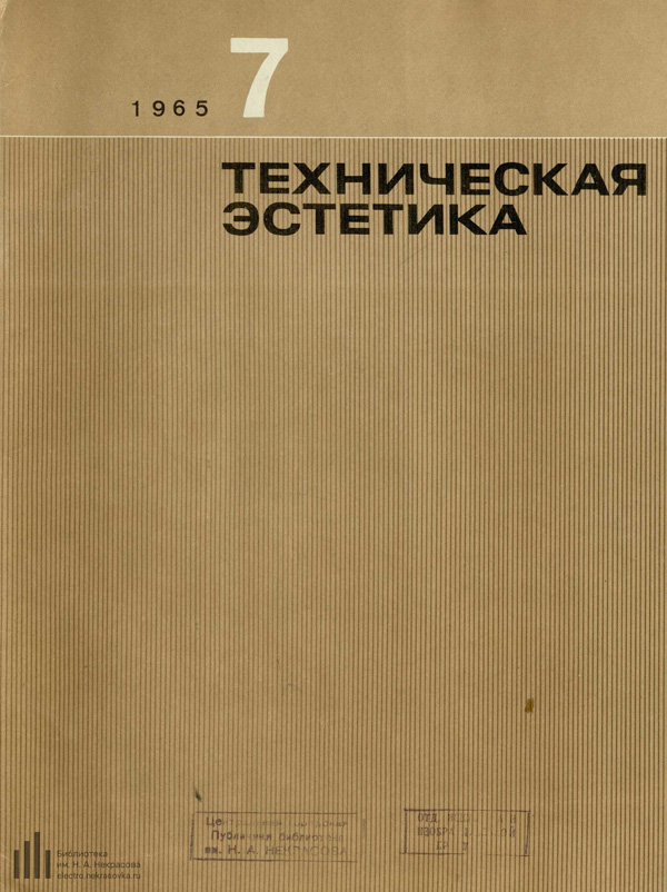 Журнал «Техническая эстетика» 1965-07