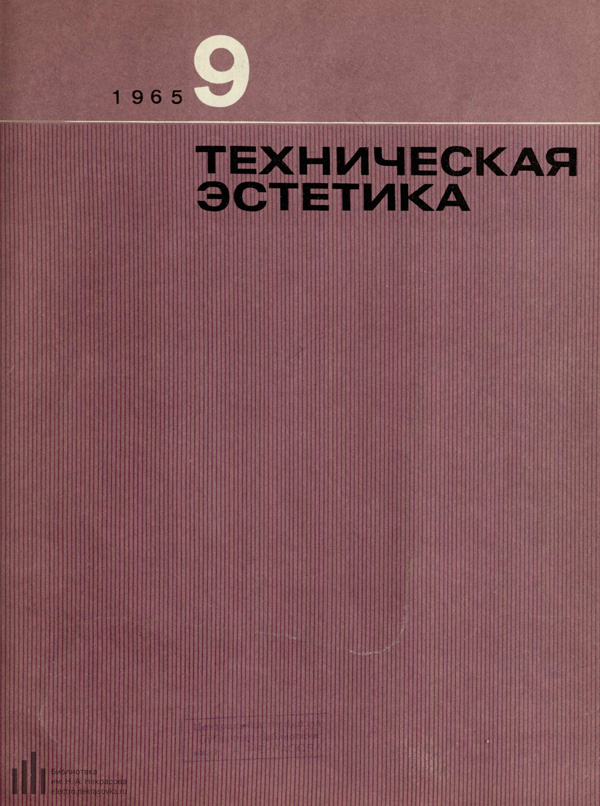 Журнал «Техническая эстетика» 1965-09