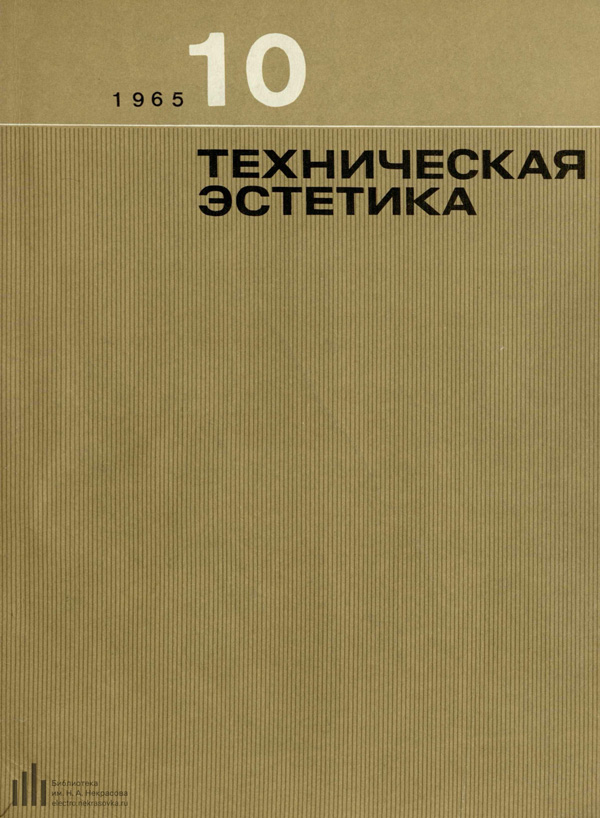 Журнал «Техническая эстетика» 1965-10