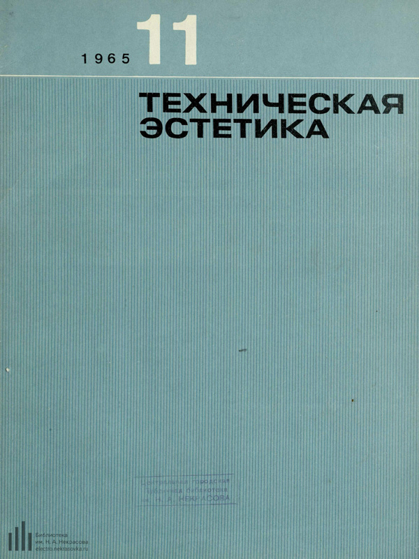 Журнал «Техническая эстетика» 1965-11